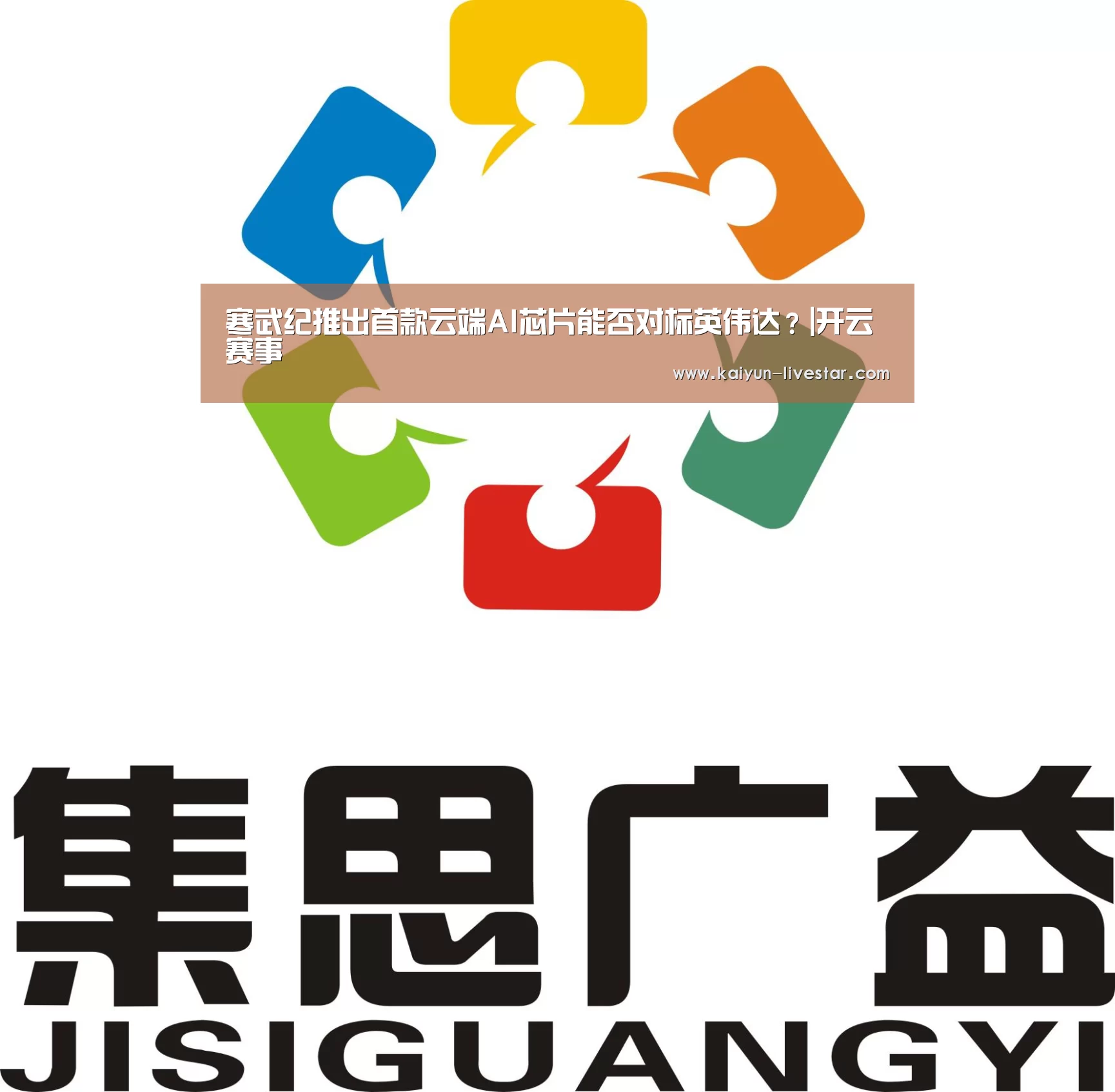 寒武纪推出首款云端AI芯片能否对标英伟达?|开云赛事(图3) 开云体育