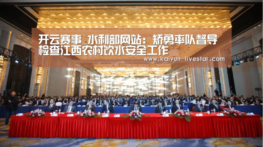 开云赛事_水利部网站:矫勇率队督导检查江西农村饮水安全工作(图2) 开云赛事