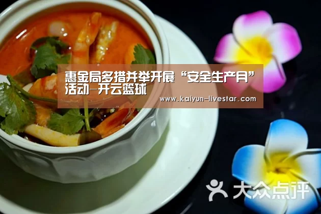 惠金局多措并举开展“安全生产月”活动-开云篮球(图1) 开云篮球