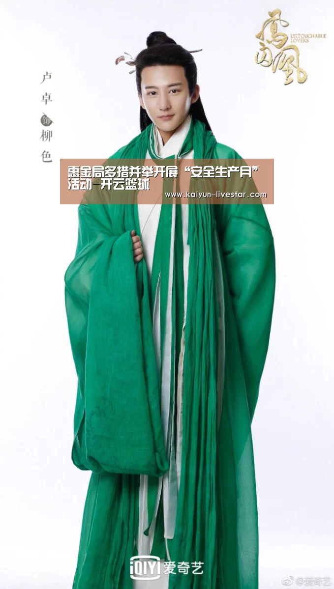 惠金局多措并举开展“安全生产月”活动-开云篮球(图2) 开云篮球