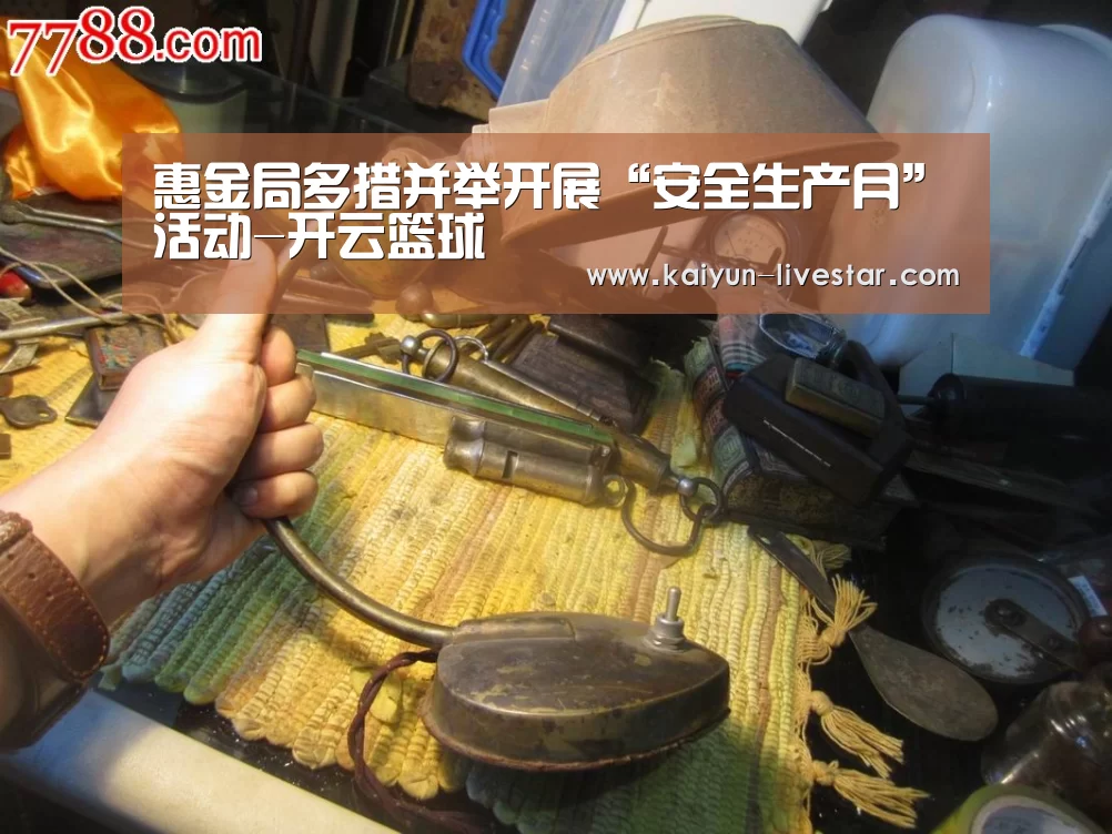惠金局多措并举开展“安全生产月”活动-开云篮球(图4) 开云篮球