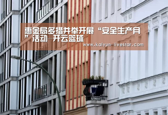 惠金局多措并举开展“安全生产月”活动-开云篮球(图3) 开云篮球
