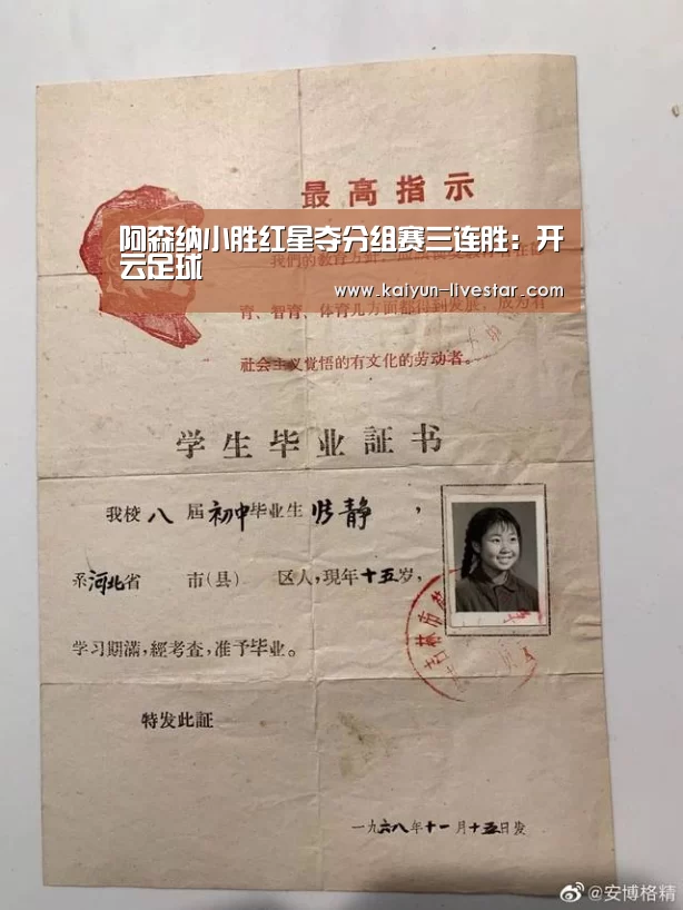 阿森纳小胜红星夺分组赛三连胜:开云足球(图1) 开云足球