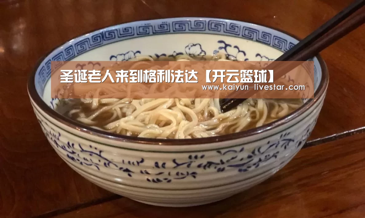 圣诞老人来到格利法达【开云篮球】(图4) 开云足球