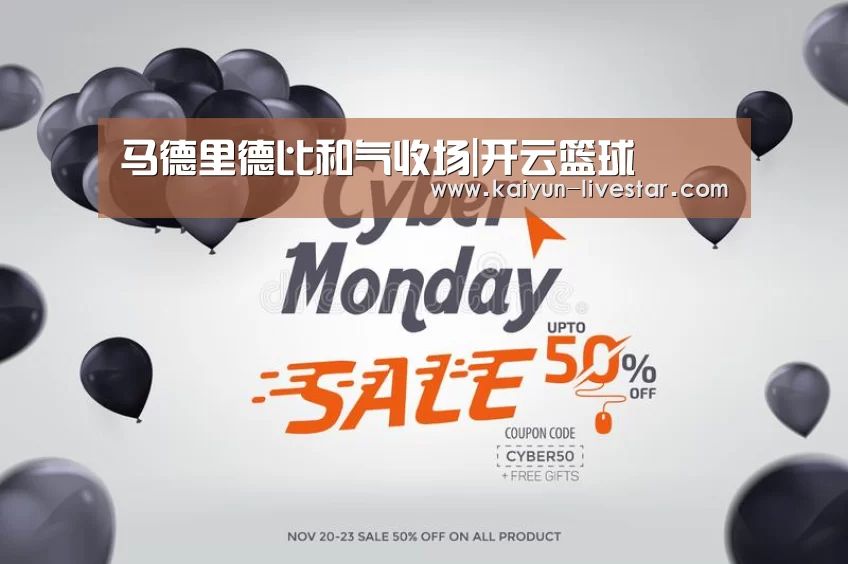 马德里德比和气收场|开云篮球(图1) 开云足球