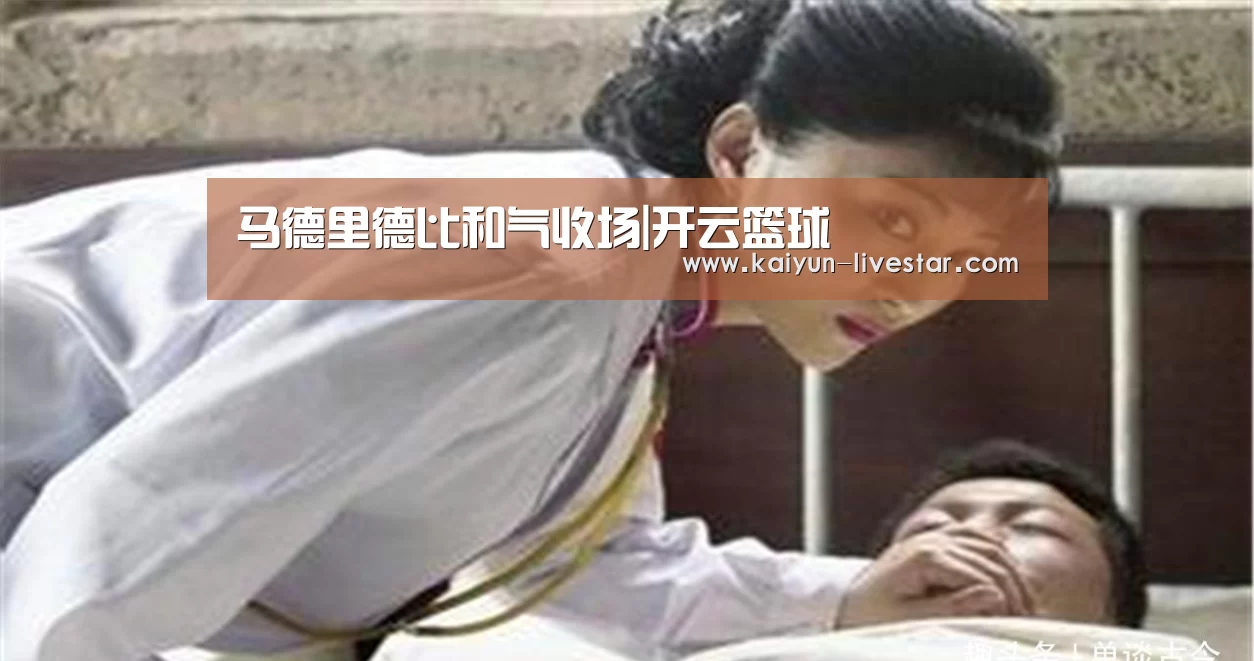 马德里德比和气收场|开云篮球(图3) 开云篮球