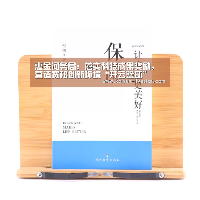 惠金河务局:落实科技成果奖励,营造宽松创新环境“开云篮球”(图1) 开云足球