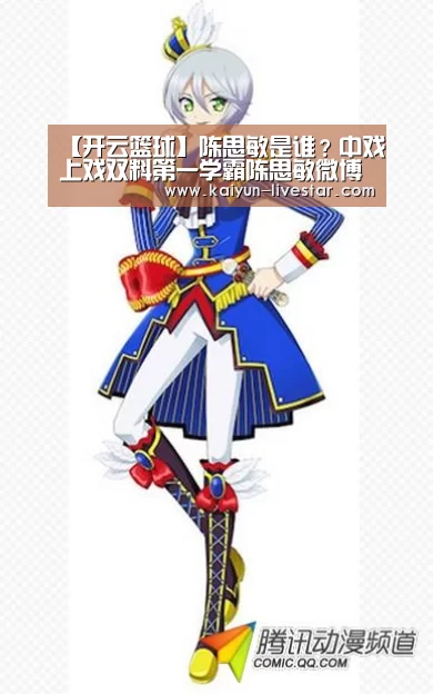 【开云篮球】陈思敏是谁?中戏上戏双料第一学霸陈思敏微博私照资料介绍(图4) 开云篮球