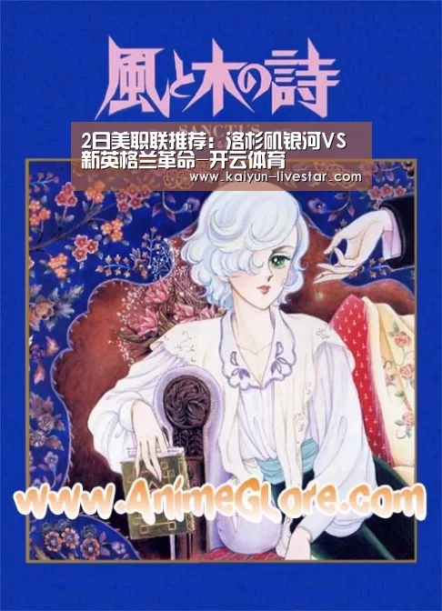 2日美职联推荐:洛杉矶银河VS新英格兰革命-开云体育(图3) 开云足球