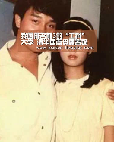 我国排名前3的“工科”大学 清华居首毋庸置疑 同学们的福利:开云篮球(图4) 开云赛事