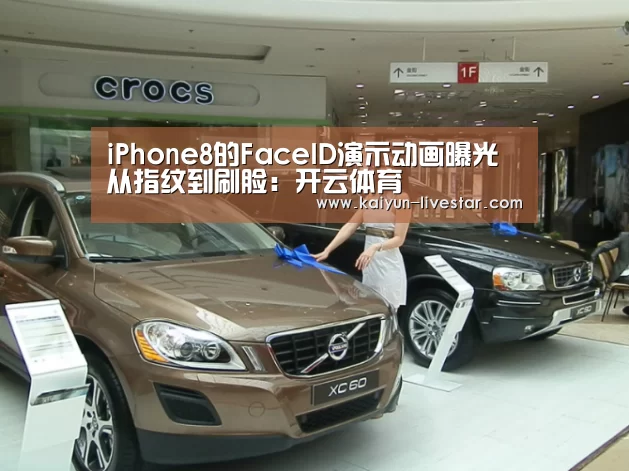 iPhone8的FaceID演示动画曝光从指纹到刷脸:开云体育(图2) 开云篮球