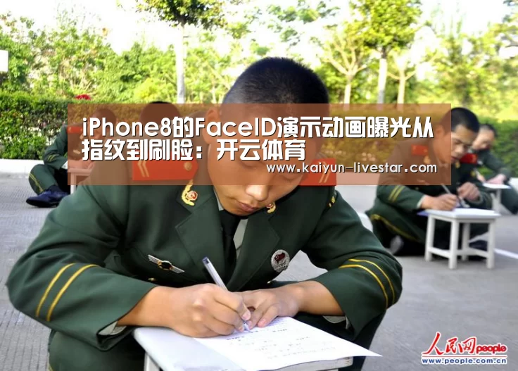 iPhone8的FaceID演示动画曝光从指纹到刷脸:开云体育(图3) 开云足球