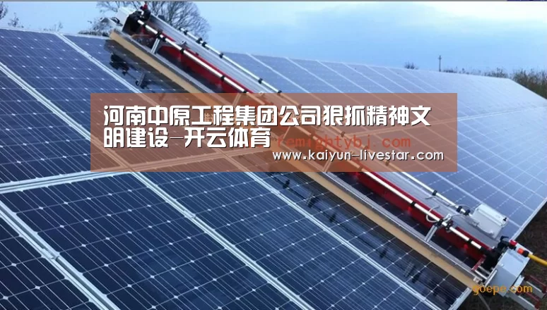 河南中原工程集团公司狠抓精神文明建设-开云体育(图1) 开云足球