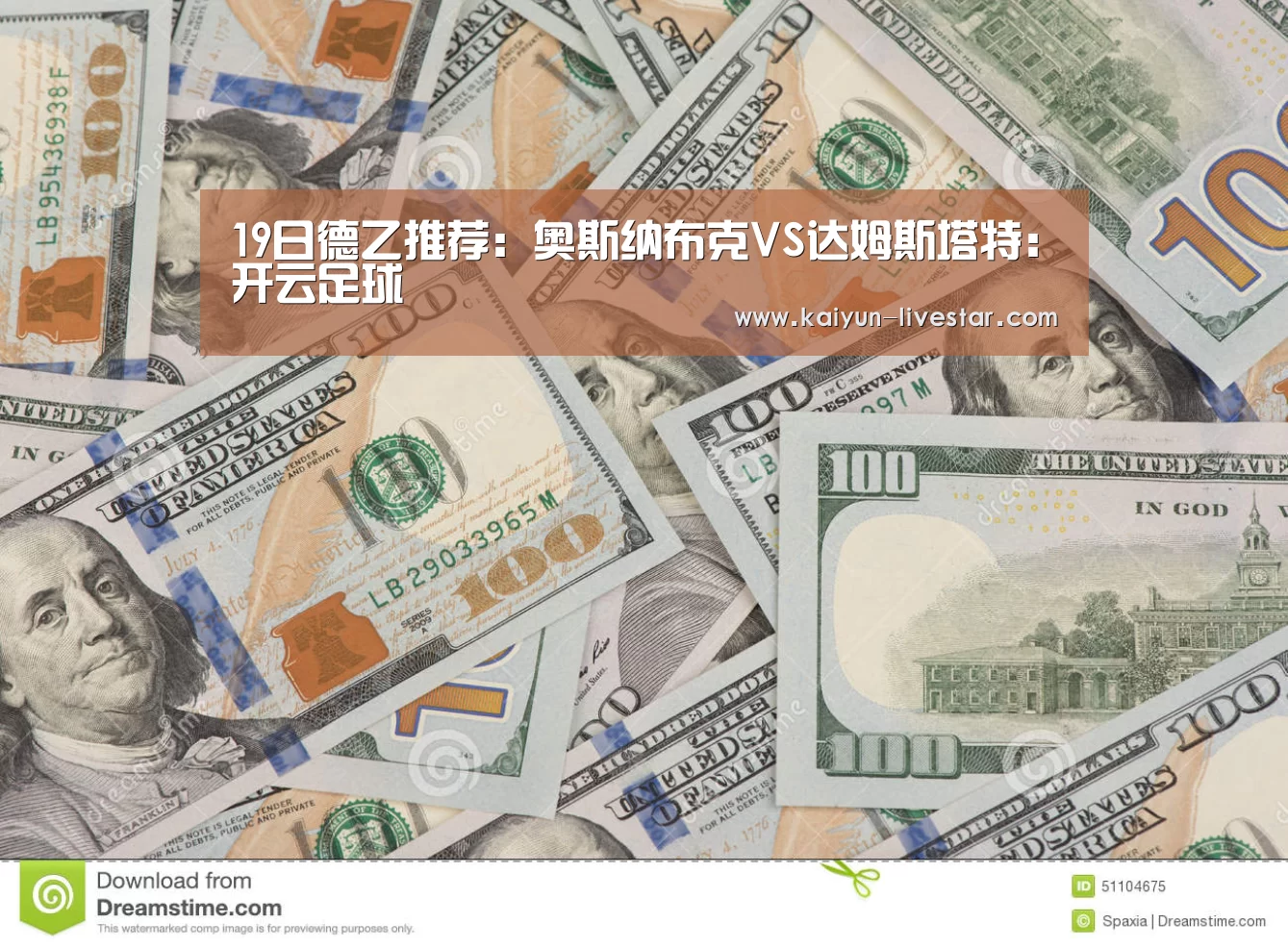 19日德乙推荐:奥斯纳布克VS达姆斯塔特:开云足球(图2) 开云足球