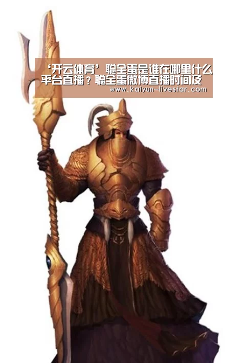 ‘开云体育’聪全蛋是谁在哪里什么平台直播?聪全蛋微博直播时间及地址(图1) 开云体育