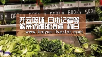 开云篮球_日本记者等候采访踢球消遣 称日韩对决最受关注(图2) 开云足球