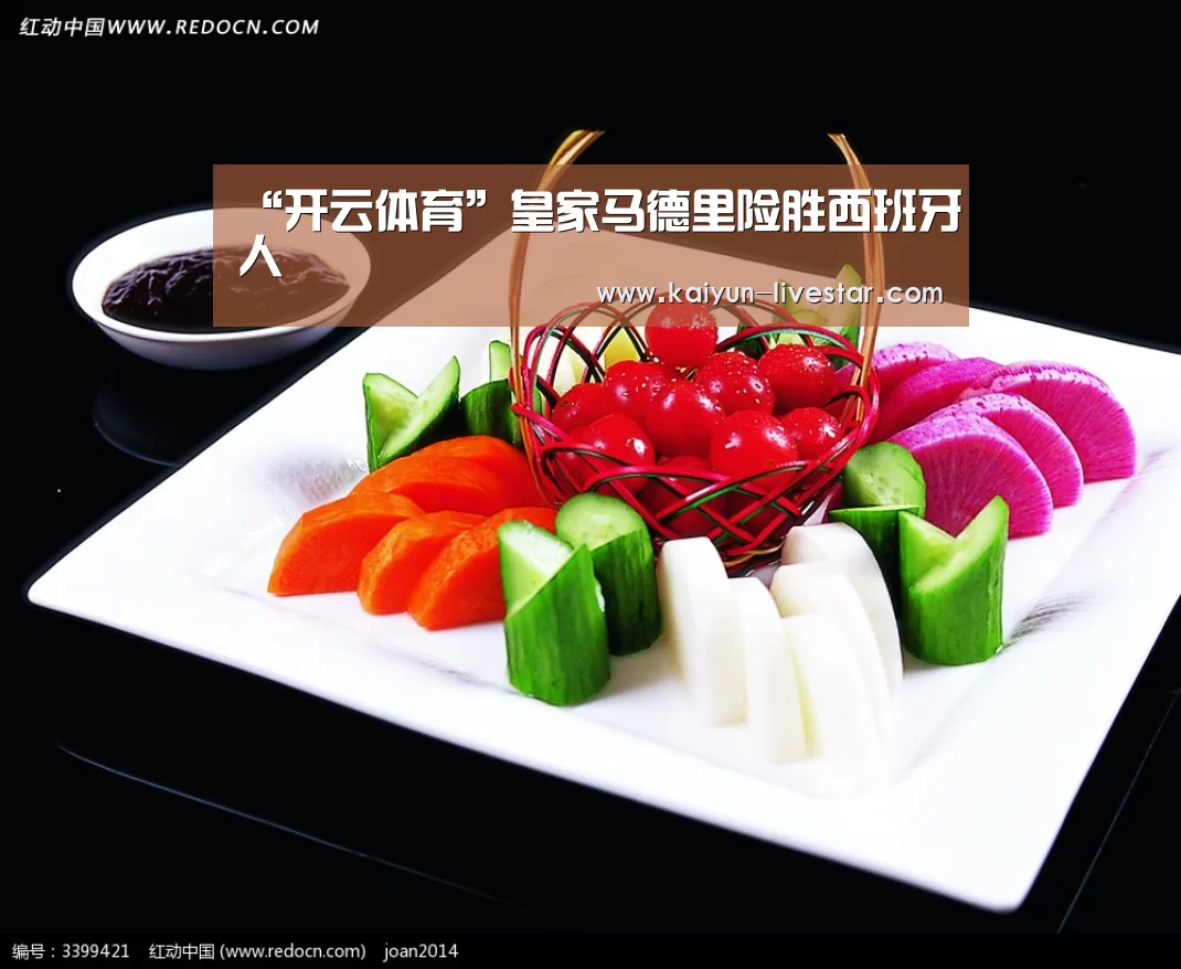 “开云体育”皇家马德里险胜西班牙人(图2) 开云足球
