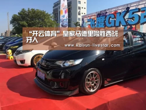 “开云体育”皇家马德里险胜西班牙人(图1) 开云足球
