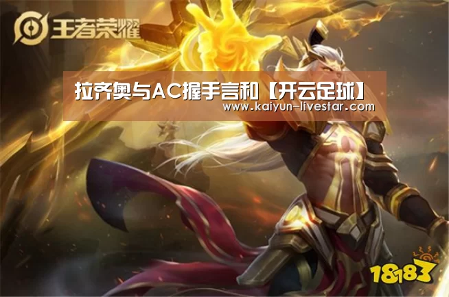 拉齐奥与AC握手言和【开云足球】(图1) 开云足球