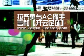 拉齐奥与AC握手言和【开云足球】(图4) 开云篮球