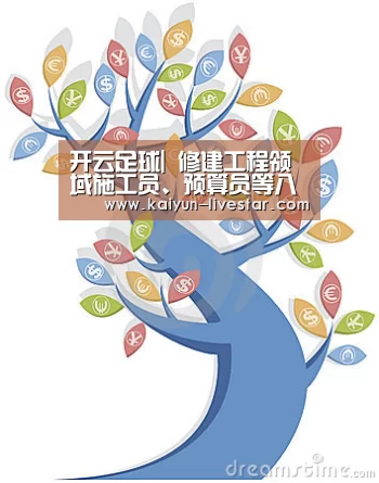 开云足球|
修建工程领域施工员、预算员等八大员含金量及生长前景分析(图1) 开云篮球