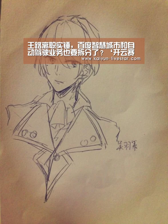 王路离职实锤,百度智慧城市和自动驾驶业务也要拆分了?‘开云赛事’(图1) 开云篮球