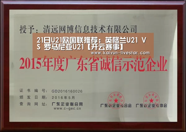 21日U21欧国联推荐:英格兰U21 VS 罗马尼亚U21【开云赛事】(图1) 开云赛事
