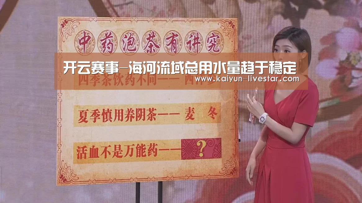 开云赛事-海河流域总用水量趋于稳定(图1) 开云篮球