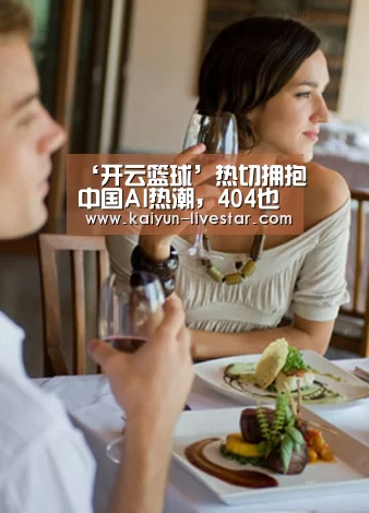 ‘开云篮球’热切拥抱中国AI热潮,404也没能挡住Google的脚步(图1) 开云足球