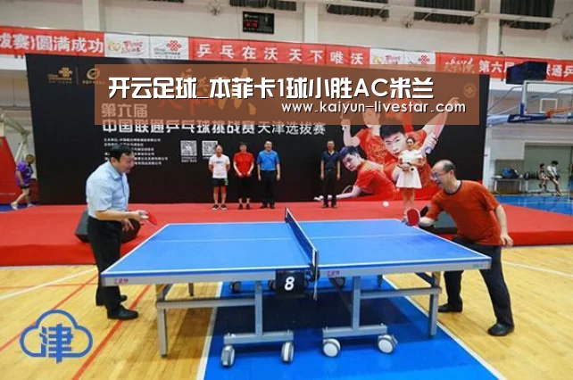 开云足球_本菲卡1球小胜AC米兰(图2) 开云赛事