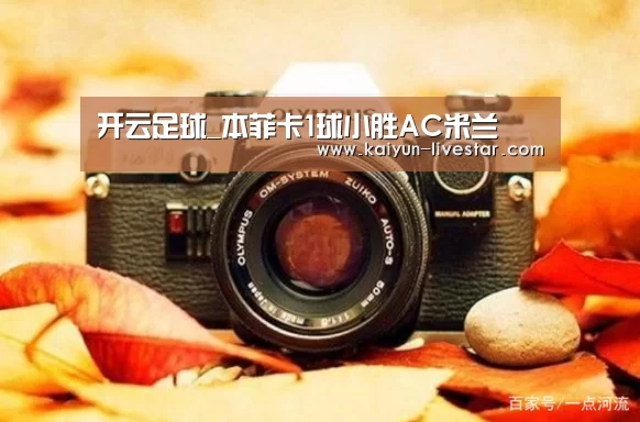 开云足球_本菲卡1球小胜AC米兰(图3) 开云足球