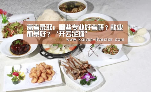 高考录取:哪些专业好考研?就业前景好?‘开云足球’(图1) 开云篮球