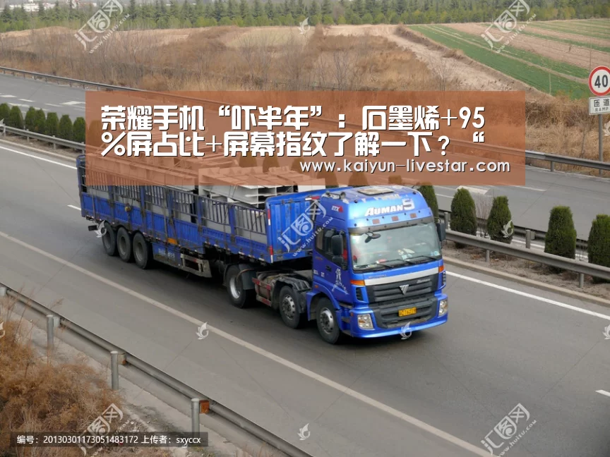 荣耀手机“吓半年”:石墨烯+95%屏占比+屏幕指纹了解一下?“开云赛事”(图1) 开云篮球